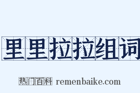 里里拉拉组词是什么意思的图片